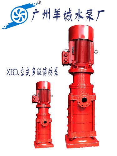 羊城水泵|广东环保消防水泵|广州消防稳压泵|xbd消防泵厂家价格